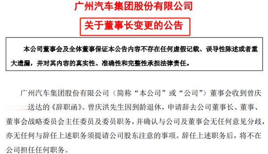 曾庆洪辞任广汽集团董事长, 总经理冯兴亚上位