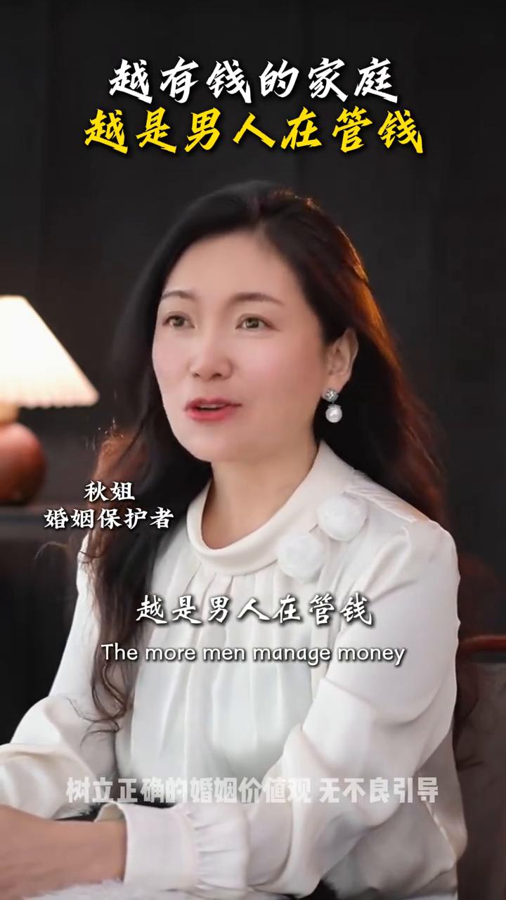 越有钱的家庭越是男人在管钱。秋姐，婚姻保护者。为什么越是有钱的家庭越是男人在