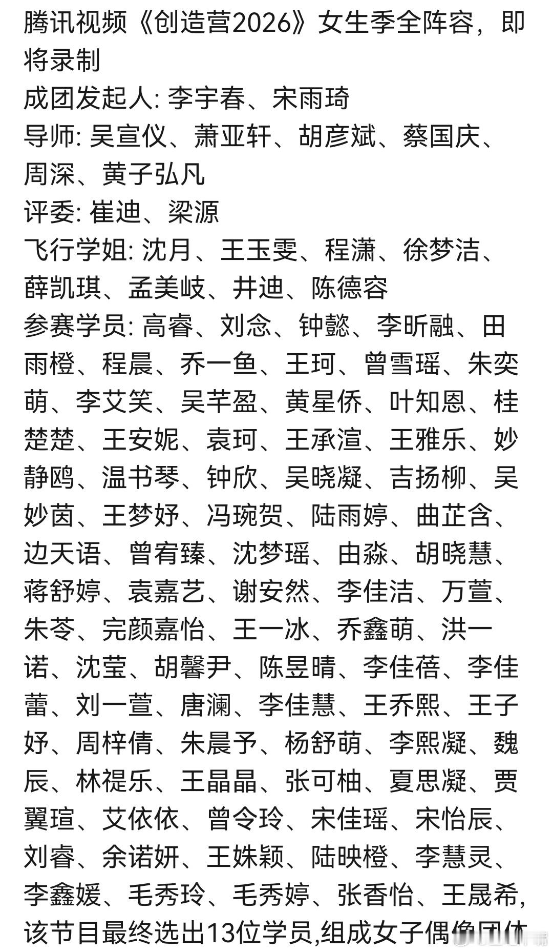🍉创造营2026最终阵容，预计Q1录制⏺Q2播出，这回锅肉含量..当年选手混的