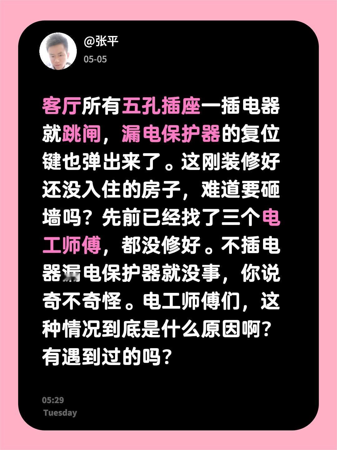客厅所有五孔插座一插电器就跳闸，漏电保护器的复位键也弹出来了。这刚装修好还没入住