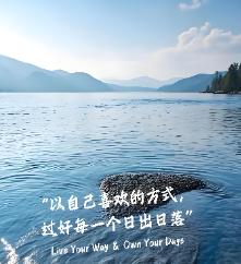 很喜欢《人民日报》的一段话：“你要学会在看不到结果，得不到反馈的日子里，依然坚