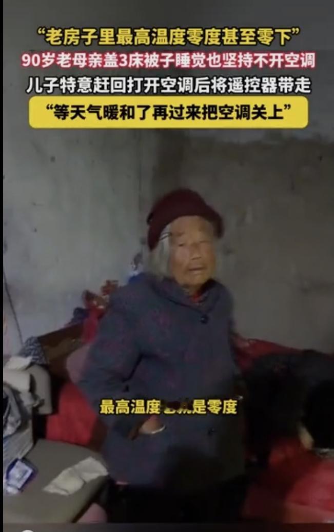 “感动哭了！”安徽阜阳，一90岁老母亲屋子里没暖气，温度0℃，甚至0℃以下，老母