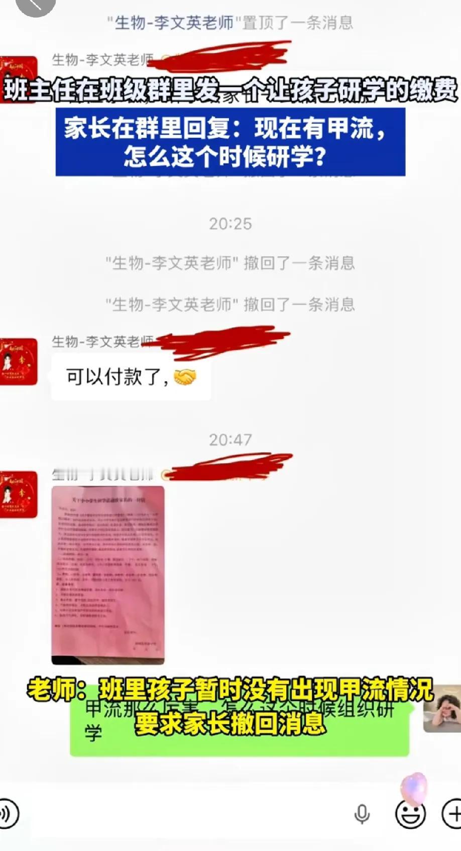 班主任在班级群里发了一个让孩子研学缴费的通知，家长在群里面回复：现在有甲流，怎么
