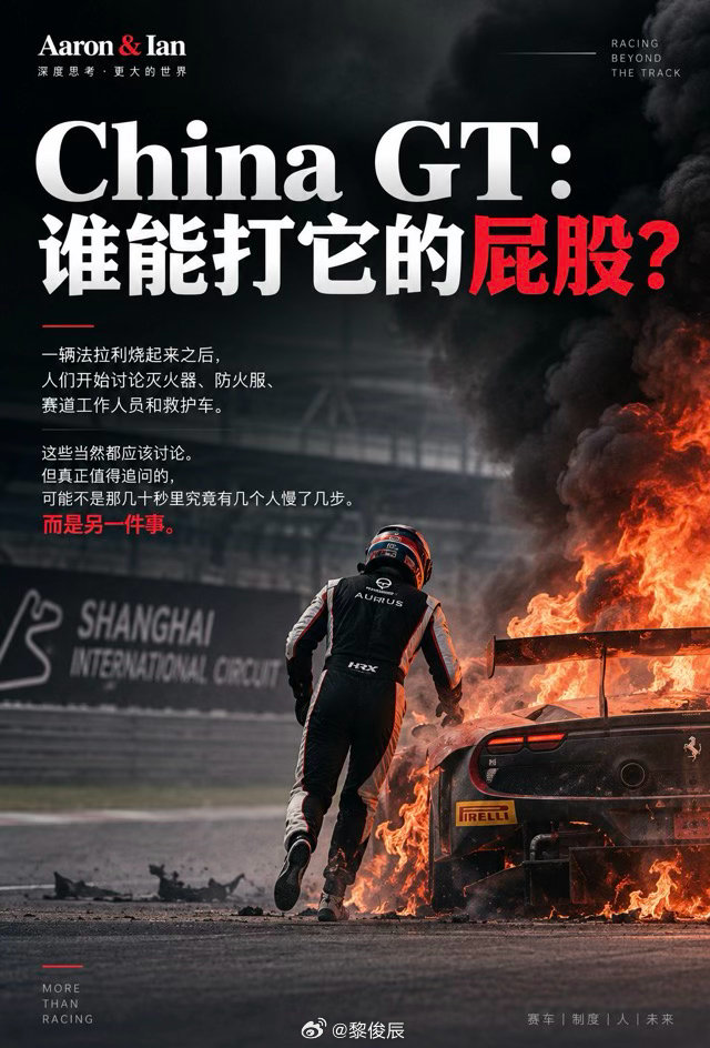 看懂ChinaGT：谁能打它的屁股？#chinagt##chinagt上海站发生严重事故#​