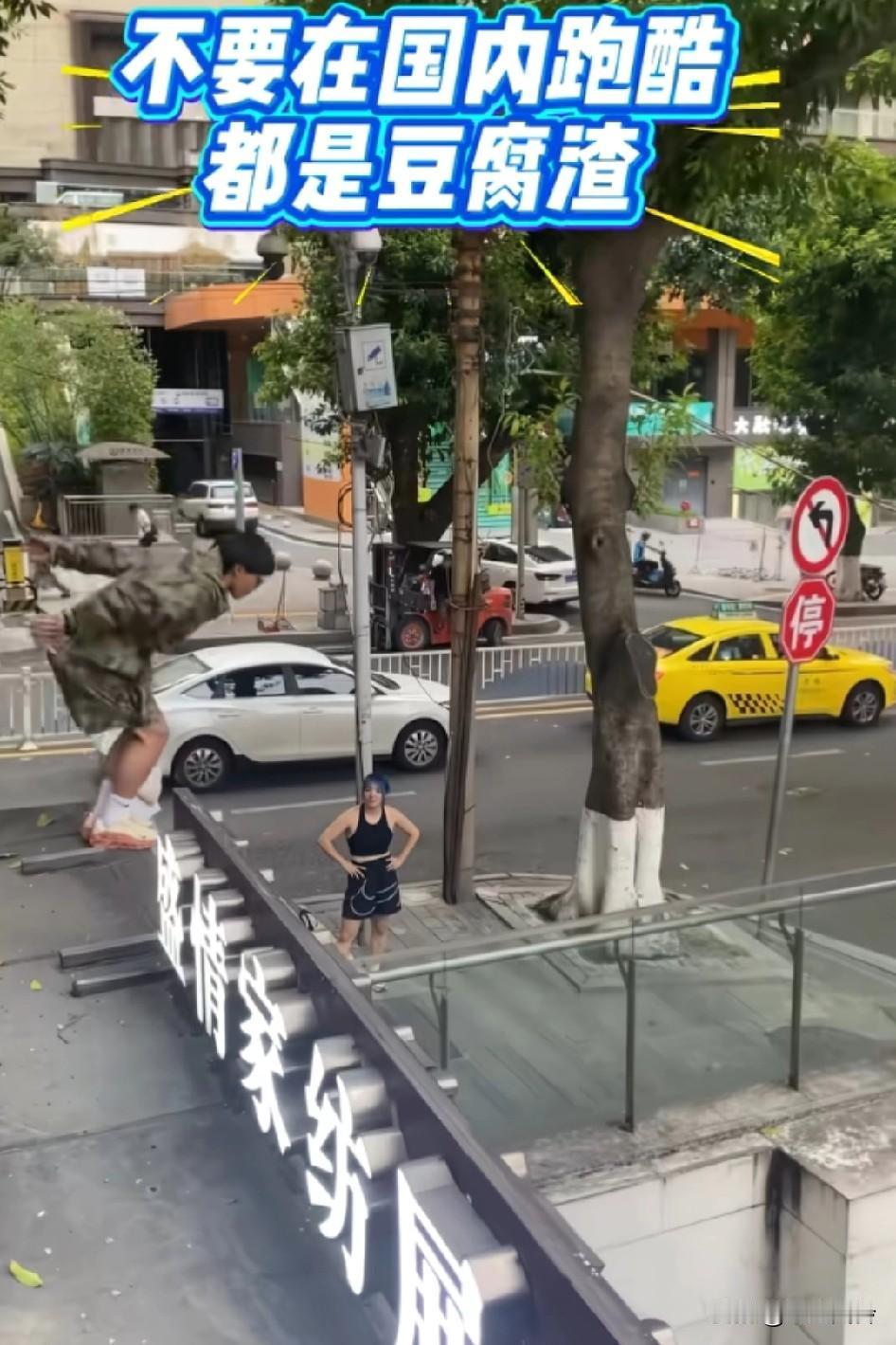 不要在中国跑酷，都是豆腐渣，更不要在重庆跑酷，你永远不知道不面是几楼还好第二跳
