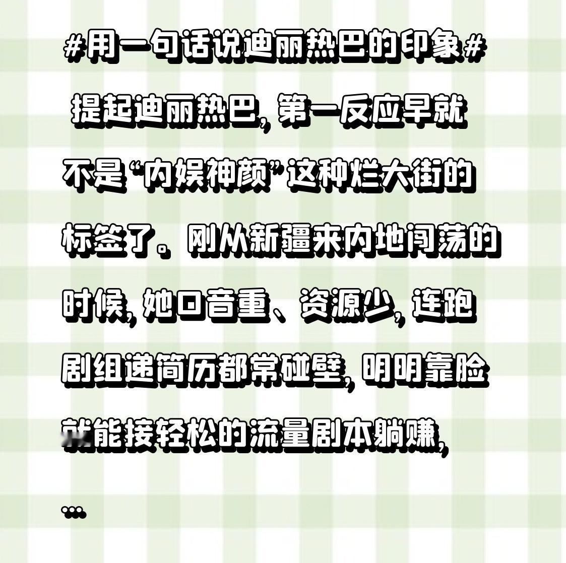 提起迪丽热巴，第一反应早就不是“内娱神颜”这种烂大街的标签了。刚从新疆来内地闯荡的时候，她口音重、资