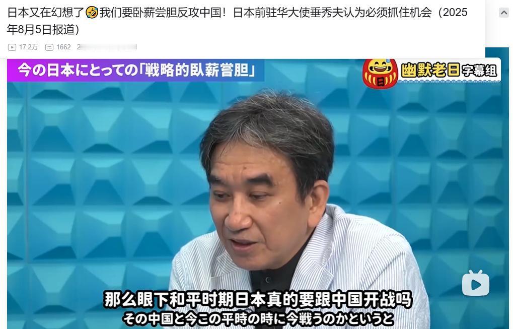 [点赞]小日本真是亡我之心不死。日本前驻华大使垂秀夫，在政论节目中，公开表示，