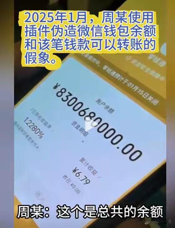 现在骗子的手段真是防不胜防啊！就说这周某，用插件在微信搞出83亿余额，还模拟转账
