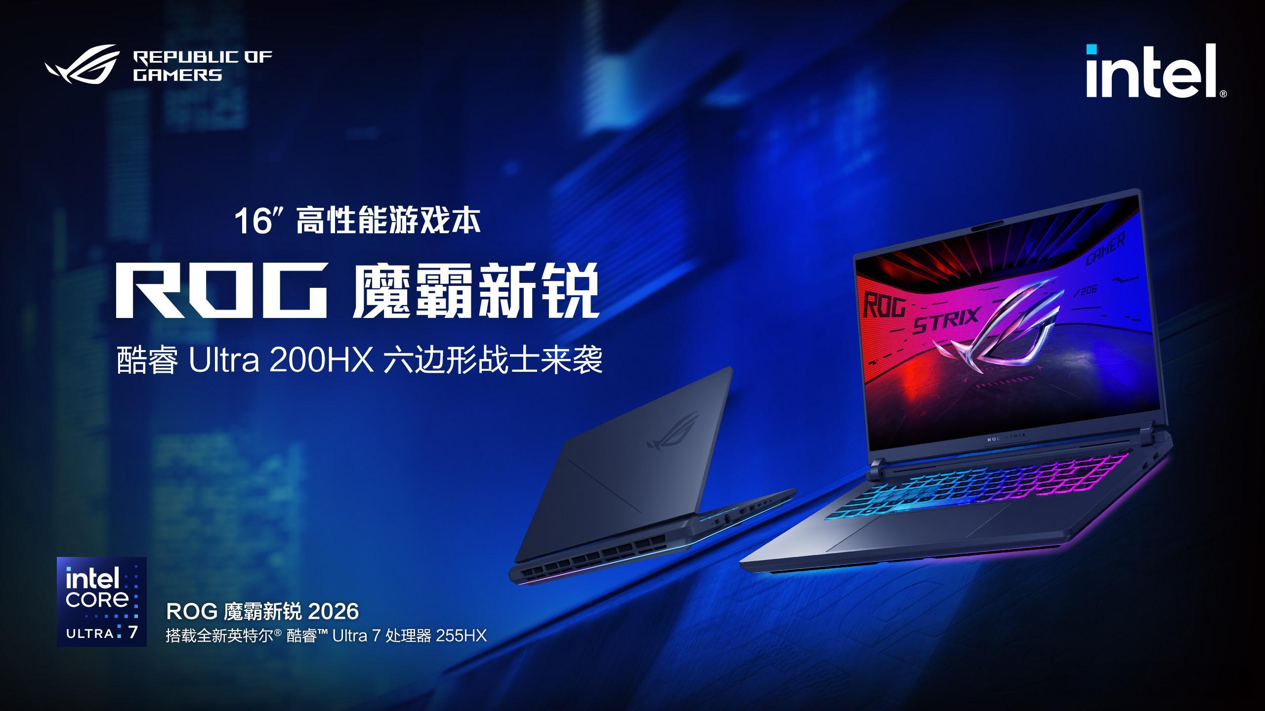 ROG魔霸新锐2026也来了。作为高性能游戏本，魔霸新锐酷睿版2026采用