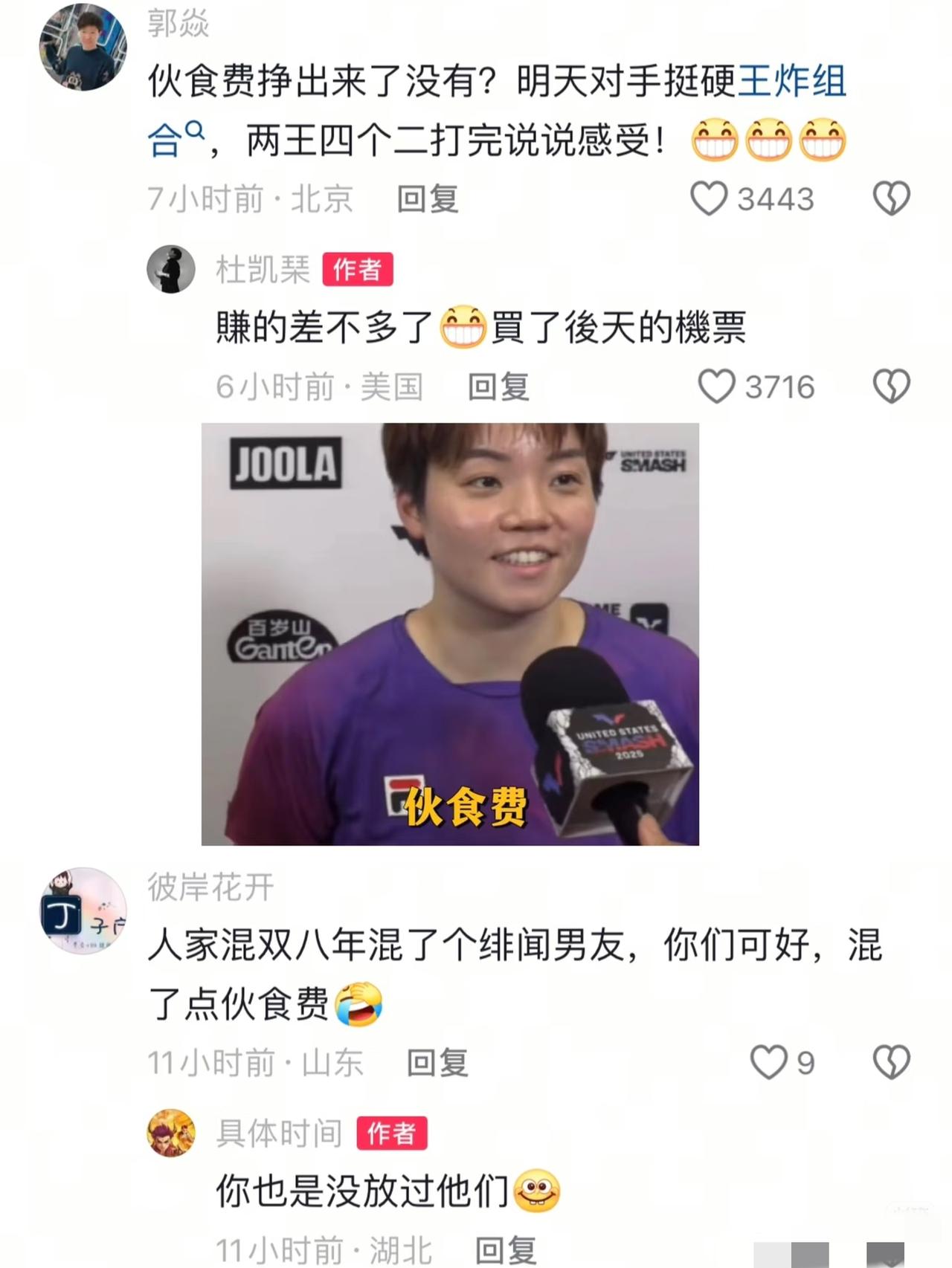 大圣杜姐碰到王炸组合莎头，欢乐多。还没比赛，郭焱就在评论区问候杜姐，伙食费赚够