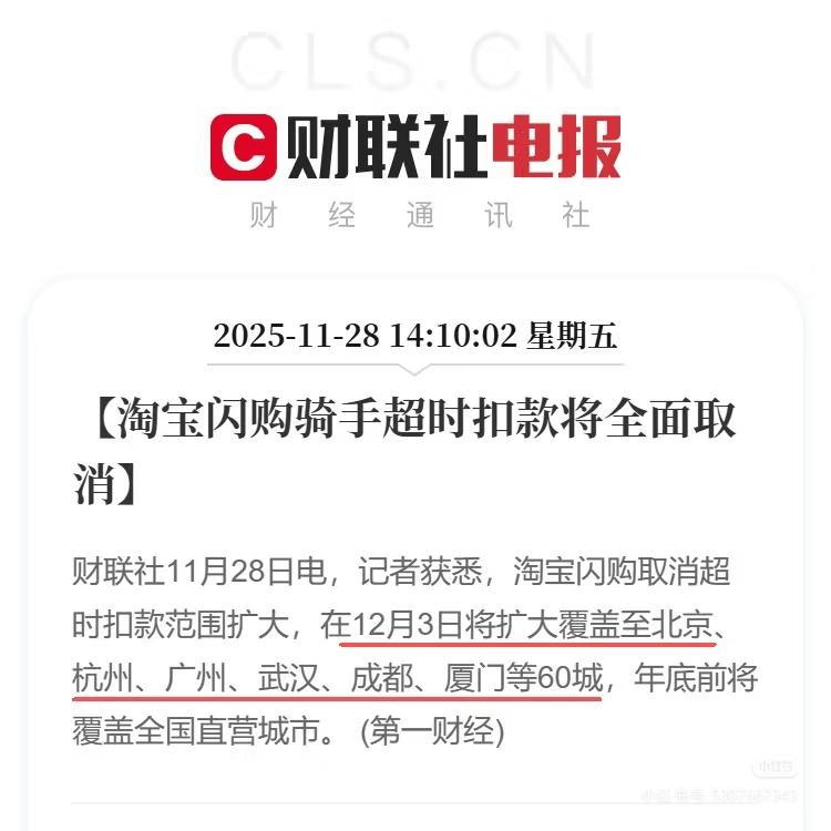 淘宝闪购骑手超时扣款将取消。这对骑手超时无疑是个好消息，不用担心辛辛苦苦跑一单