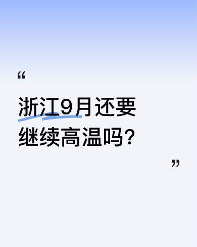 据消息称浙江接下来高温天气还会持续即使进入9月也没那么快降温秋老虎还想