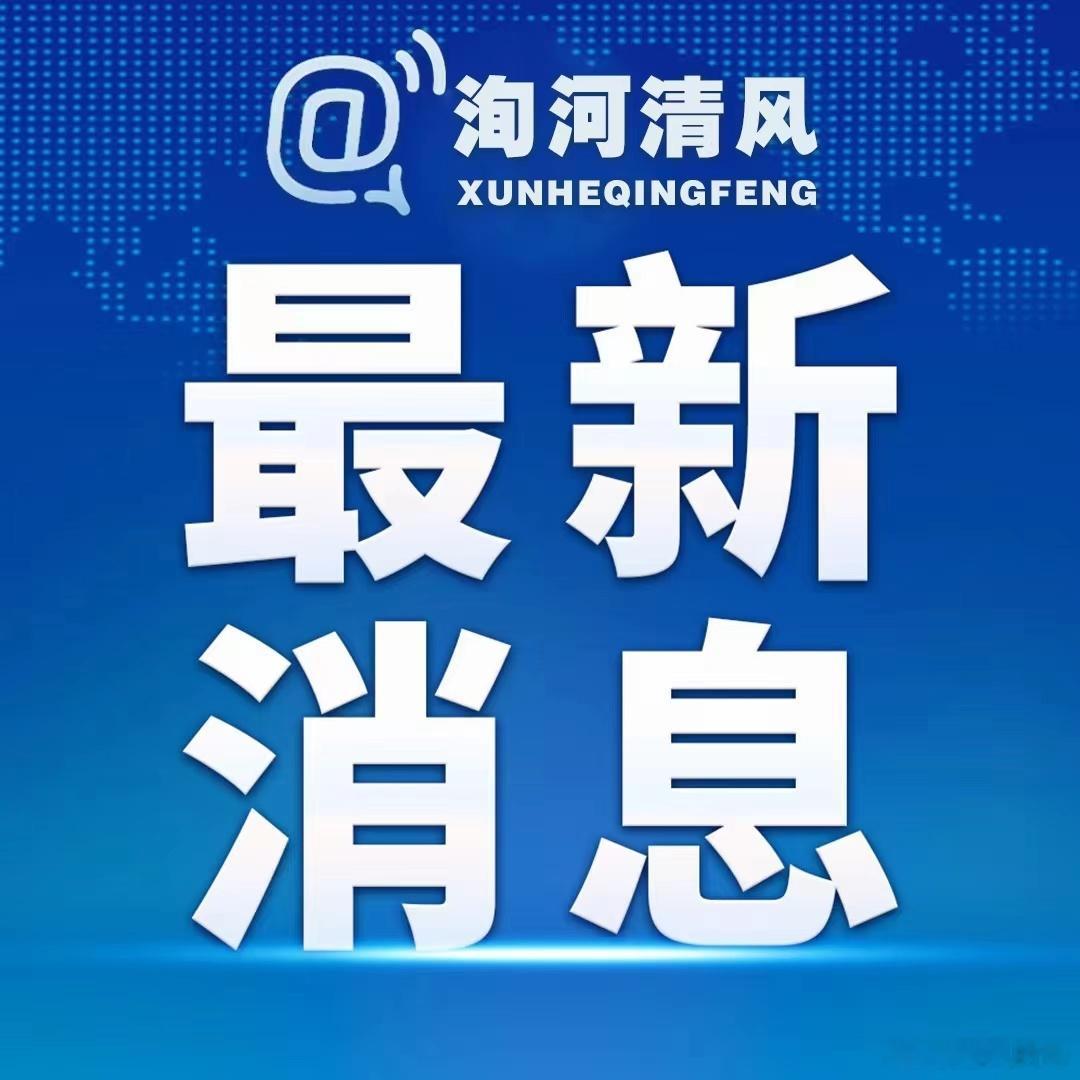 【上海建工集团股份有限公司原副总裁张惠忠接受纪律审查和监察调查】据上海市纪委监委