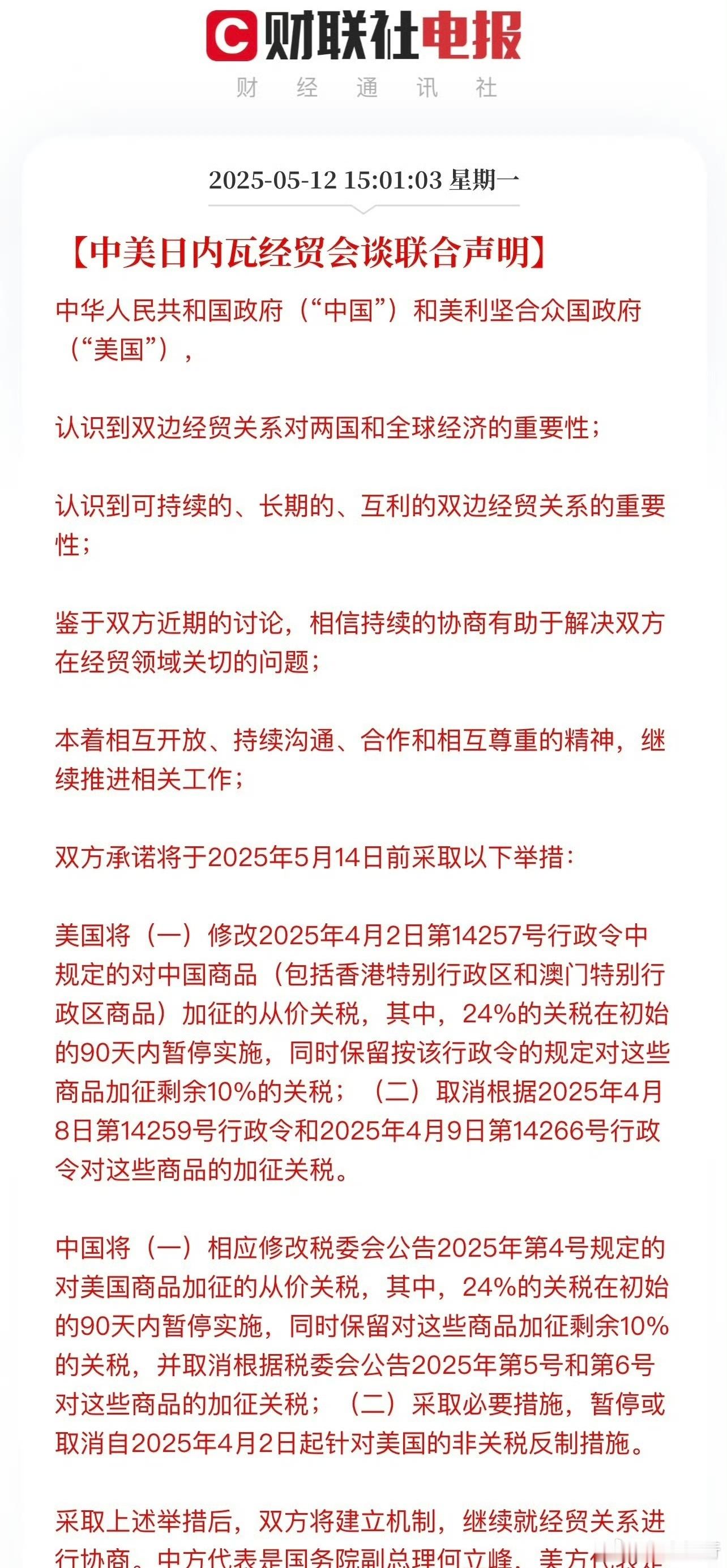 中美相互24%关税90天内暂停实施关税恢复到了10%，另外加的24%暂停90天。