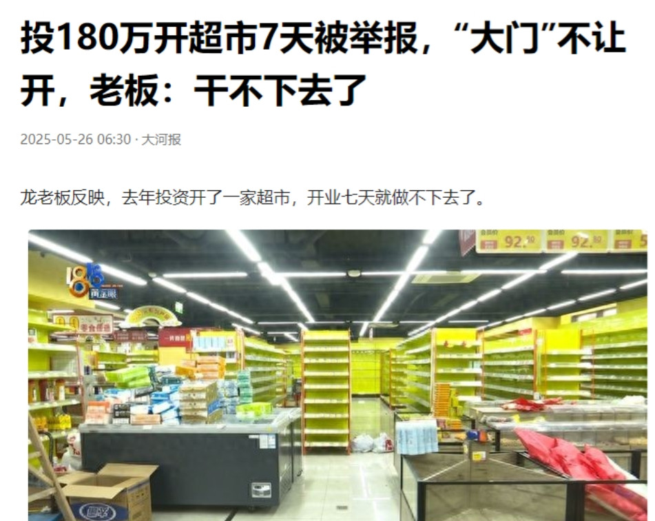 浙江杭州，一男子投资180万开超市，本以为能大赚一笔，结果开业仅7天就被人举报导