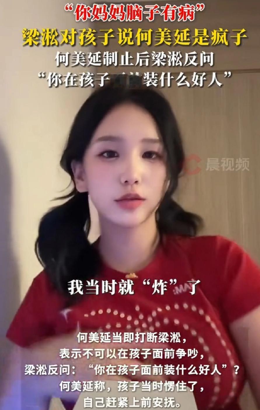 当梁淞对孩子说何美延是“疯子”，我瞬间想起自己当妈翻车的那些年🤦♀️说出来