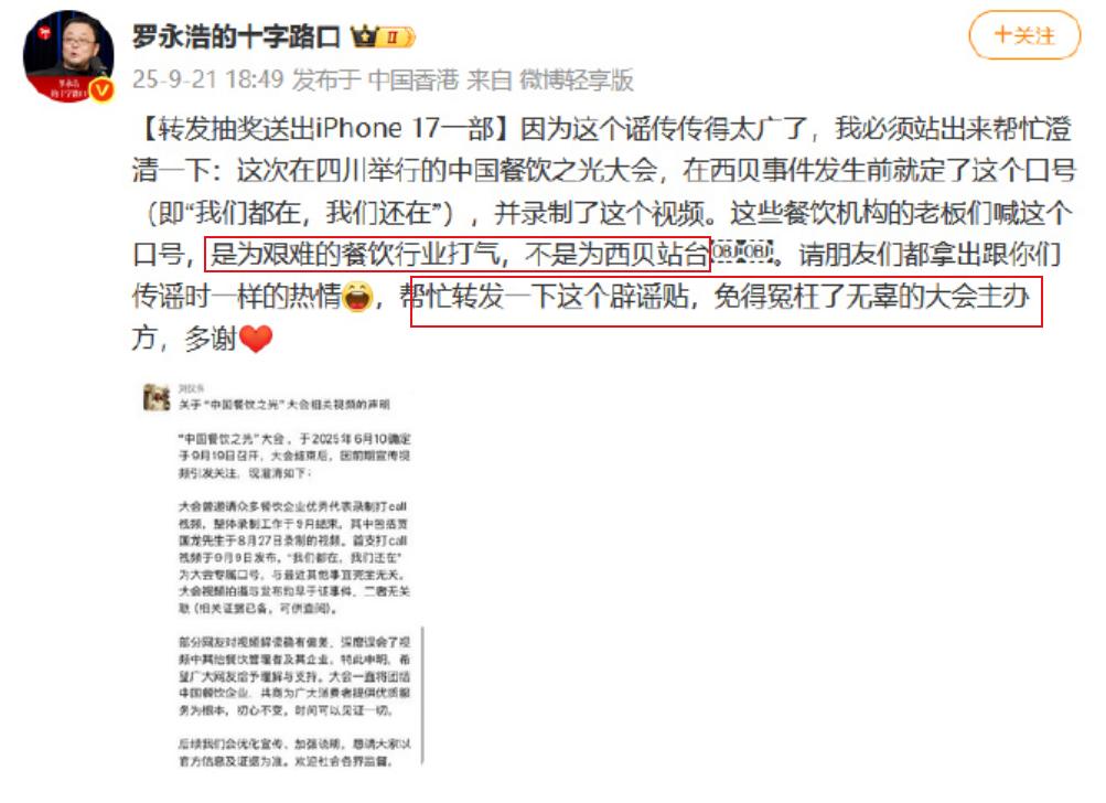 罗永浩辟谣28家餐饮支持西贝！其表示：那个“我们都在，我们还在”的打call