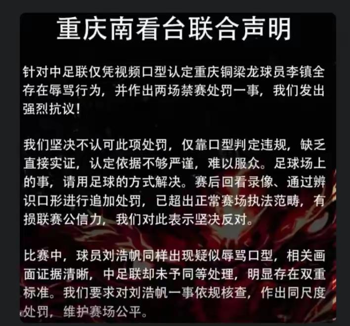 冤冤不解，重庆南看台发联合声明，抗议中足联对李镇全的处罚，举报浙江队国脚刘浩帆在