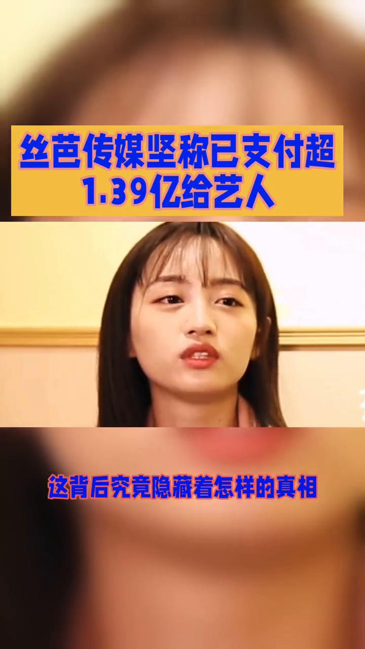 丝芭传媒坚称已支付超1.39亿给艺人。丝芭传媒坚称已支付超1.39亿给艺人，这