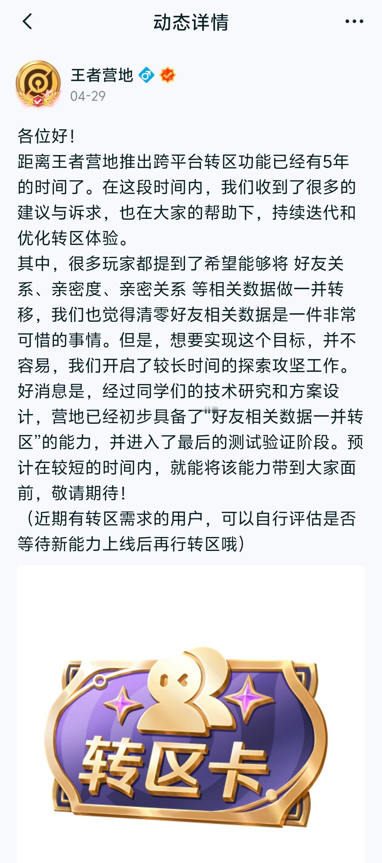 最近想要转区的朋友可以等等以后转区不清空亲密度、亲密关系和好友关系了[思考][d