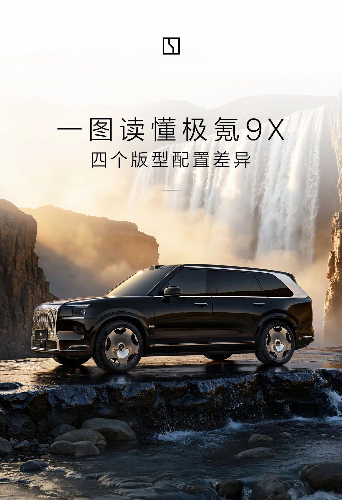 看懂极氪9X配置对比起步即是超豪华极氪9X重磅上市​​​
