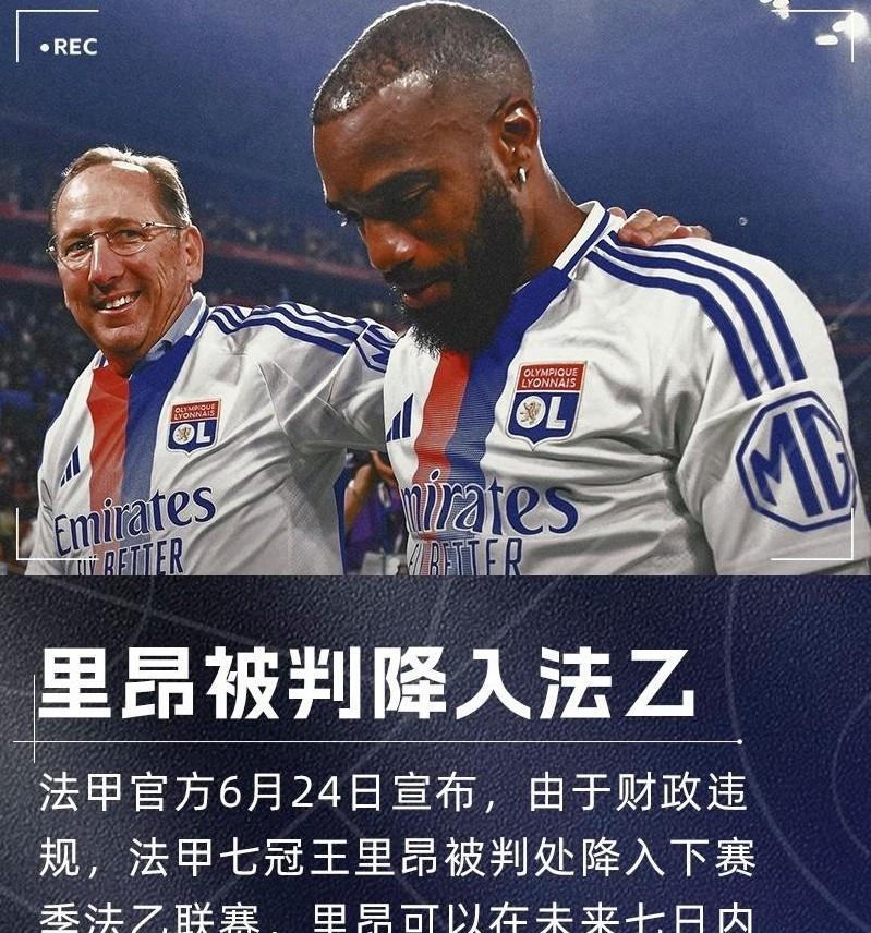 哦豁，这下里昂超市要彻底大开张了。曾经的法甲7冠王因财务违规被罚降入法乙了！这