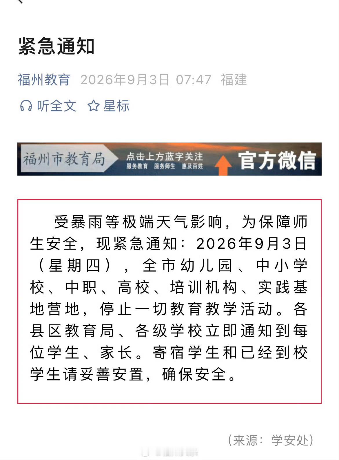 福州新闻福州暴雨紧急停课福州教育局紧急通知⚠️受暴雨等极端天气影响，为保障师生安