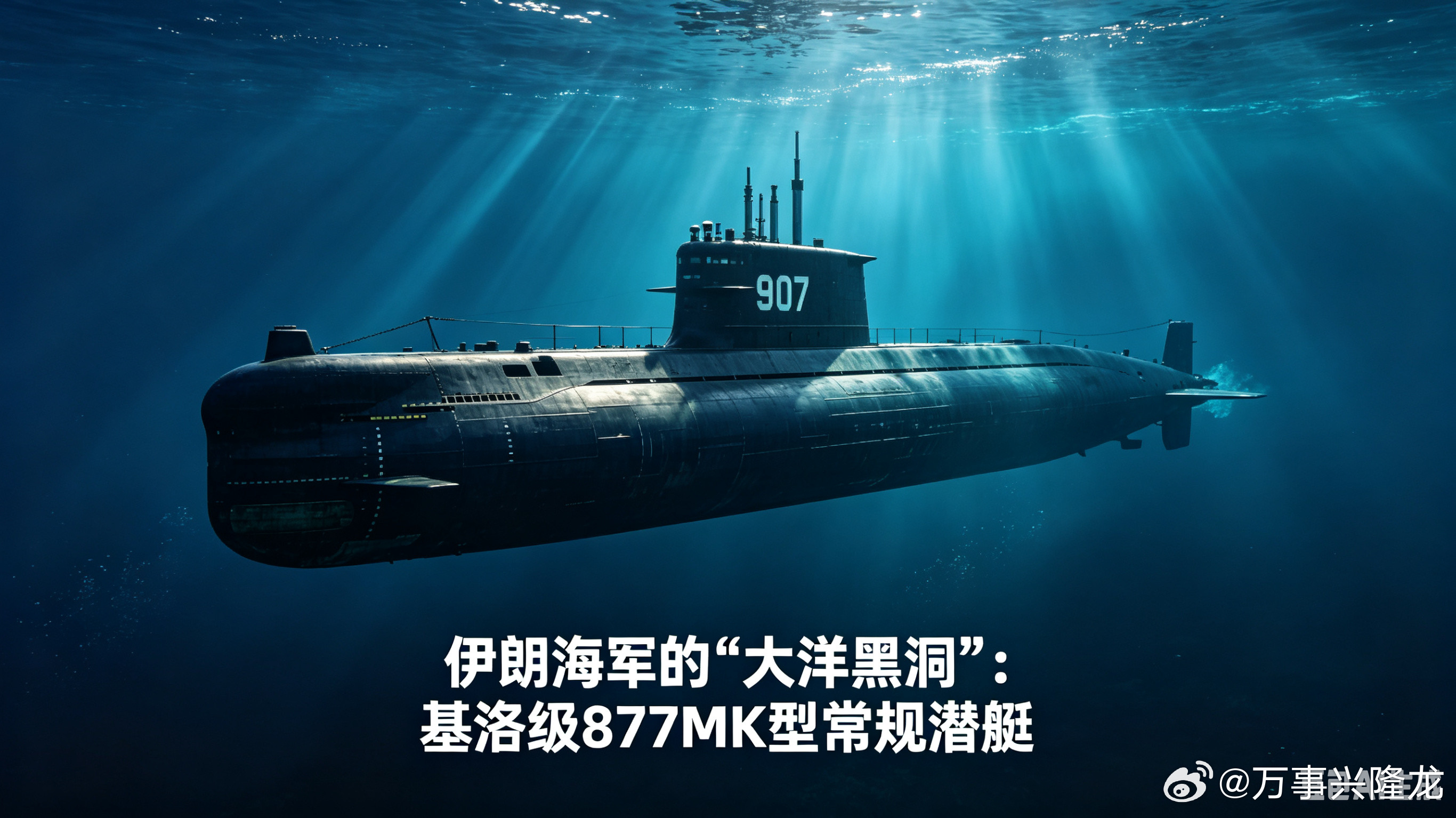 大洋黑洞：伊朗877MK基洛级潜艇全解析被誉为“大洋黑洞”的俄制877MK基洛级