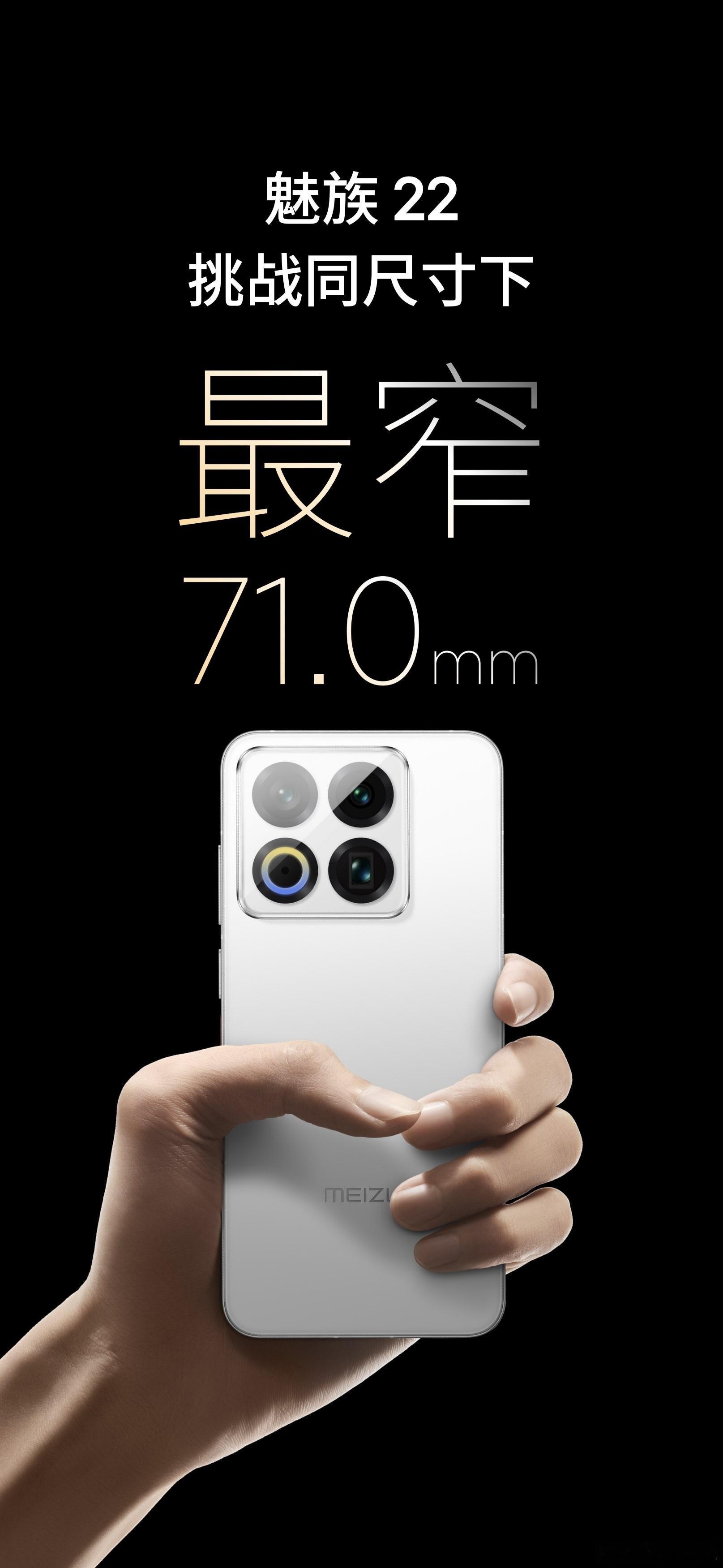 魅族22，小屏手机最佳握持手感，71mm宽，190g+8.15mm厚，2.5