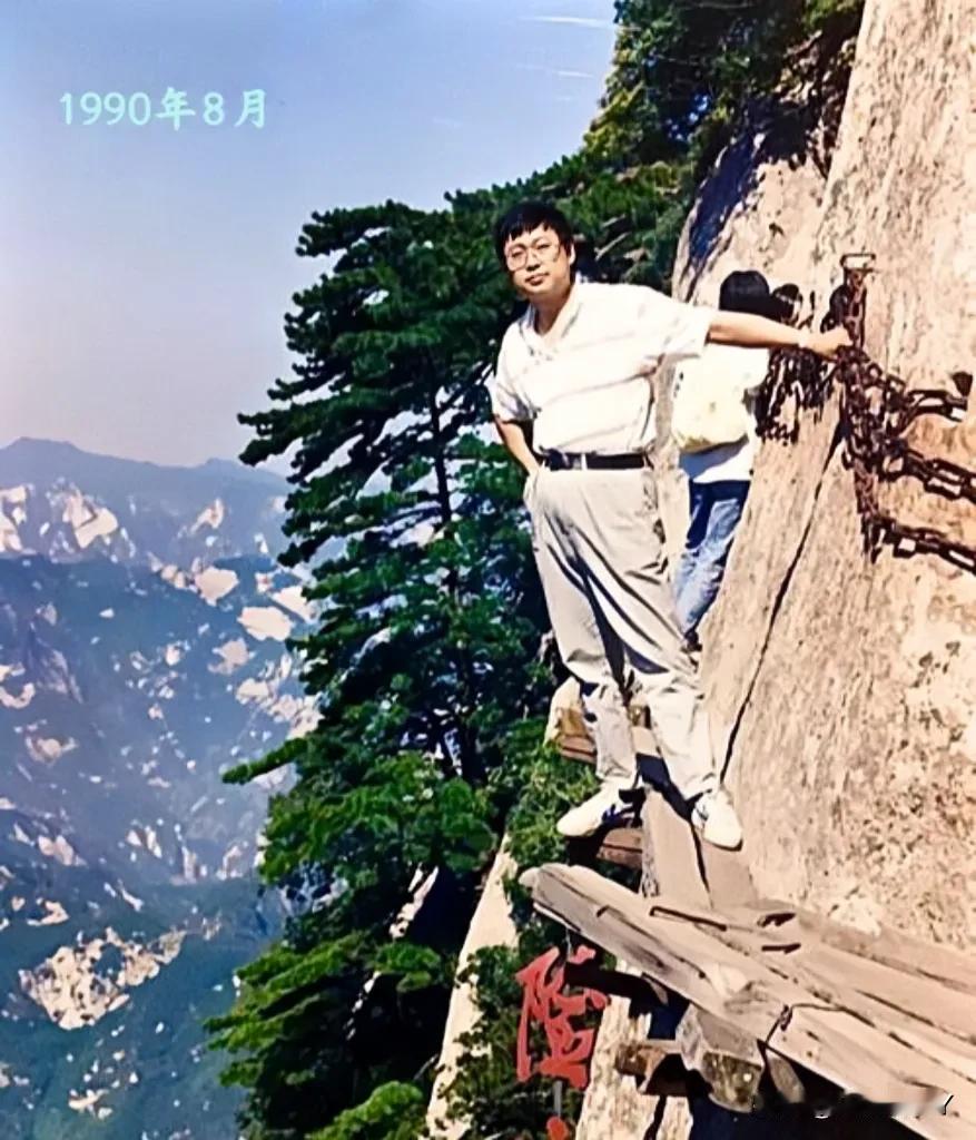 1990年8月，一位年轻男子在华山南峰长空栈道，留下的美好瞬间。那时候没有围栏，