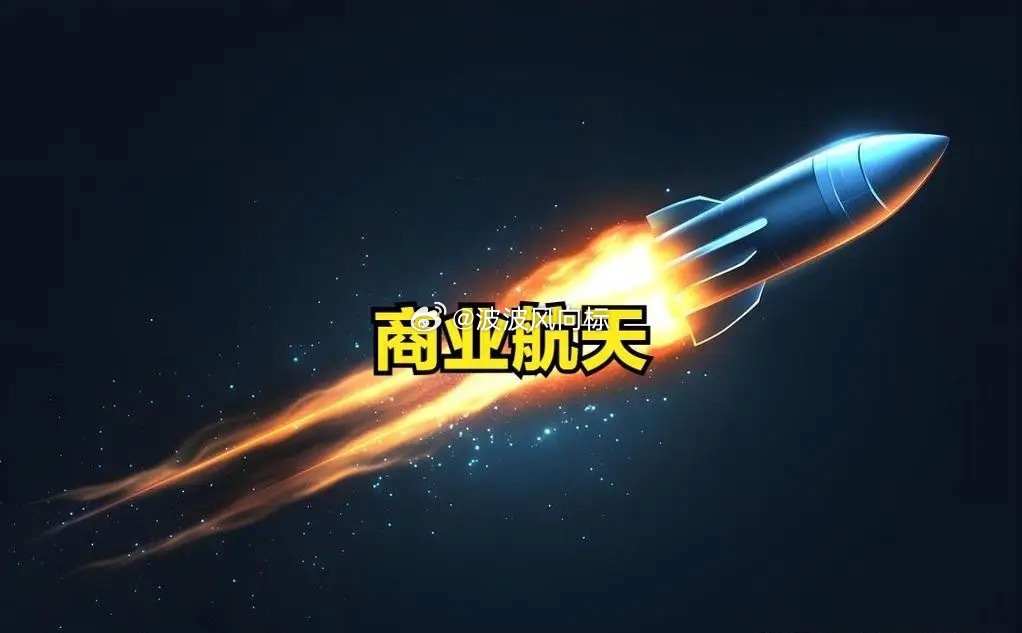 商业航天板块明日有望迎来强势启动海外航天产业链再度迎来全面爆发行情，NASA正式