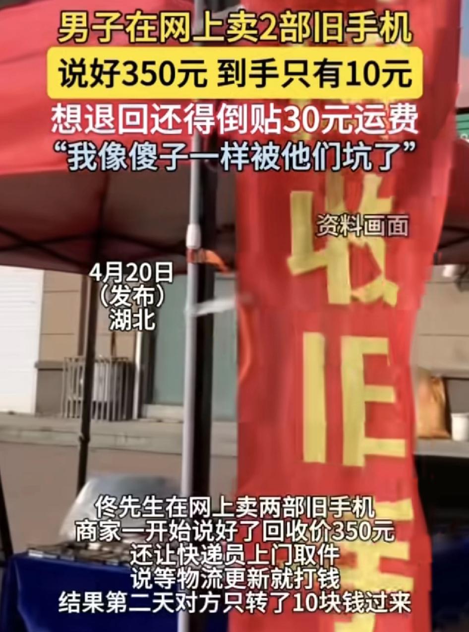 湖北一男子在网上卖掉两部旧手机，当时商家说好回收价格是350元，并且承诺让快递上
