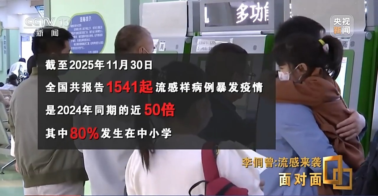 面对面丨今年流感为何来势汹汹? 打了疫苗为何仍会“中招”? 专家详解如何应对