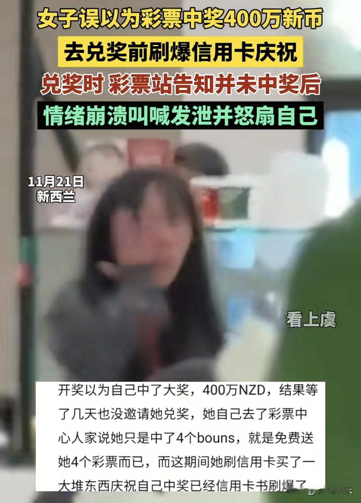 女子误以为彩票中奖400万新元，兑奖前疯狂刷信用卡，结果悲剧了做梦中彩票的事