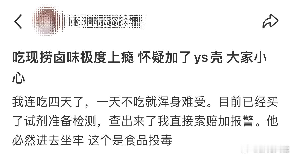 吃现捞卤味极度上瘾怀疑加了ys壳​​​