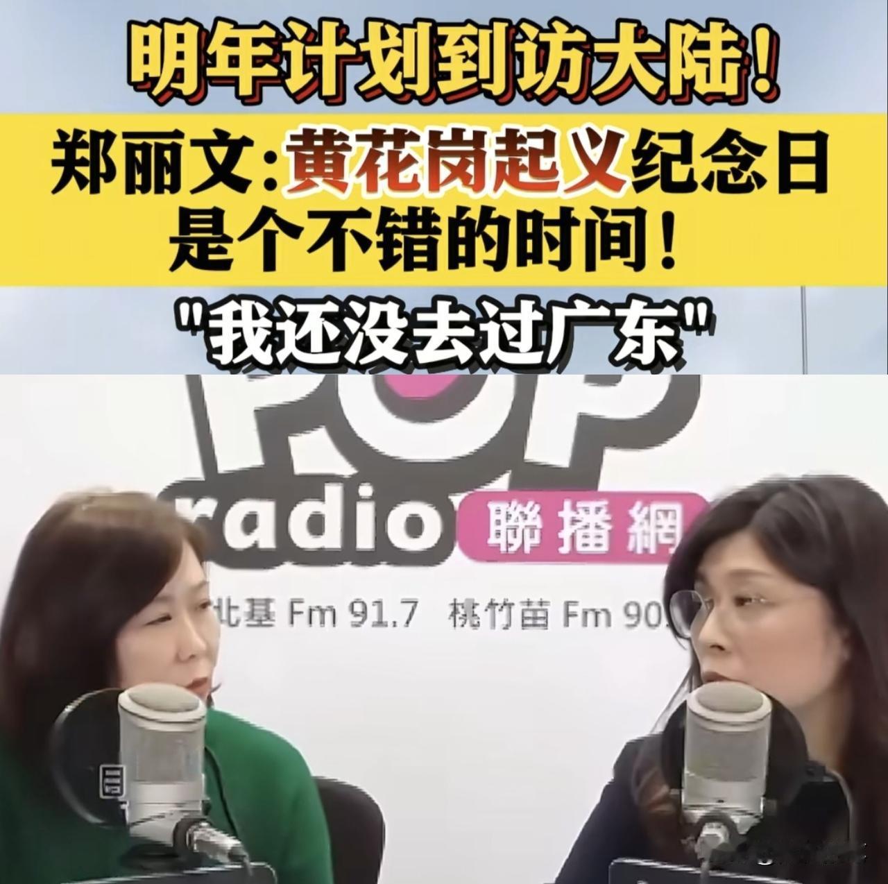 郑丽文希望大陆邀请她明年访问，并且希望行程安排有广州，其中重要的原因是到黄花岗祭