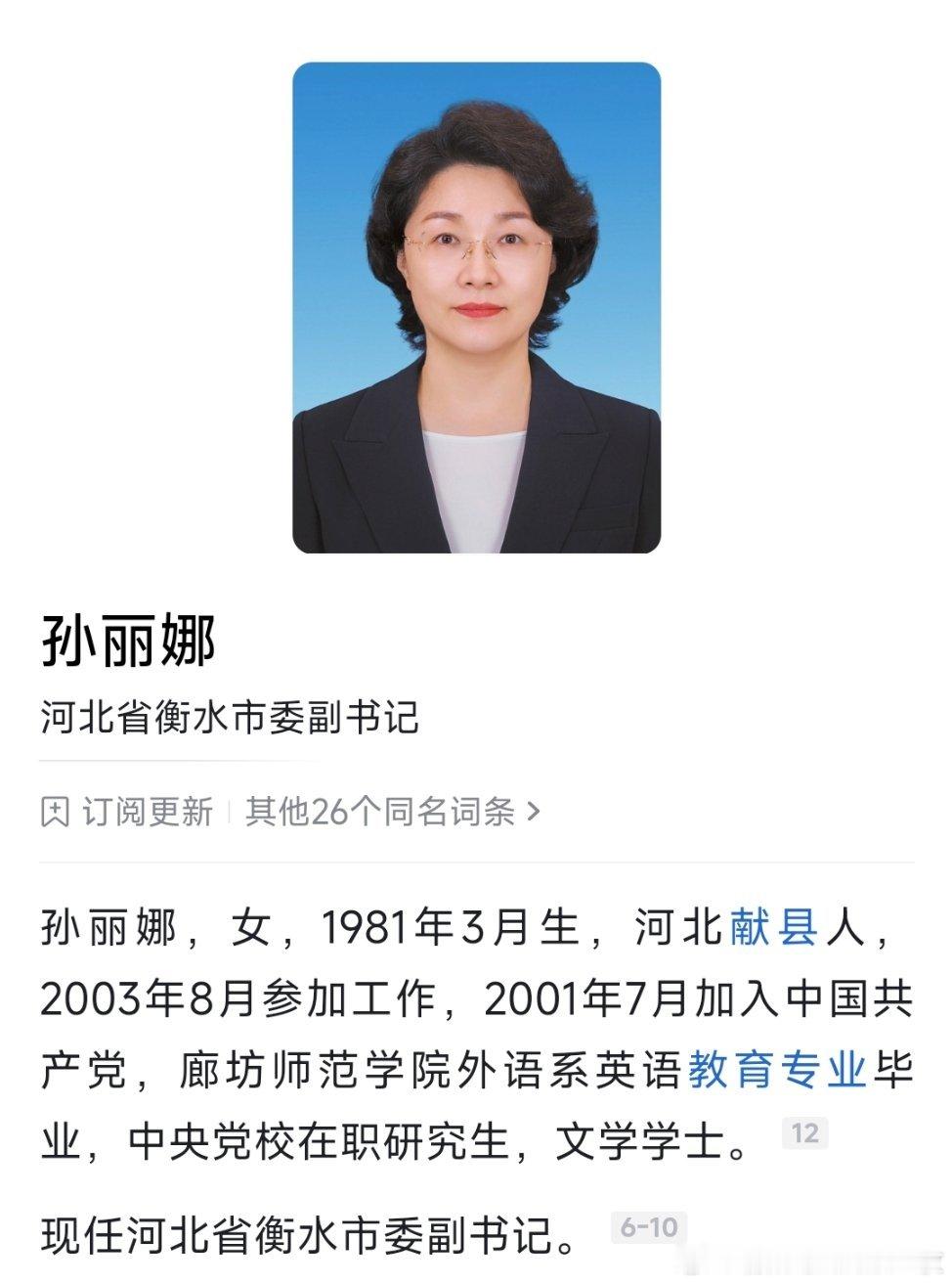 孙丽娜已任任河北省衡水市委副书记。
