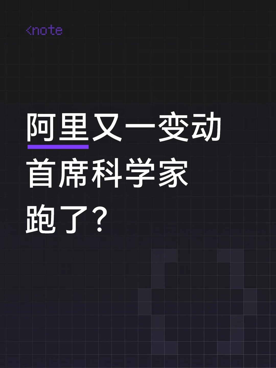 继林俊旸之后，阿里zjr据说也光速跑路了，周去年12月才成为阿里合伙人...