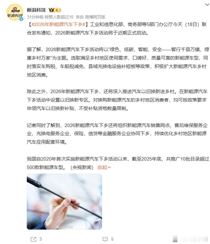 2026年新能源汽车下乡五部门刚发话，2026新能源车下乡正式启动啦！这次可不是