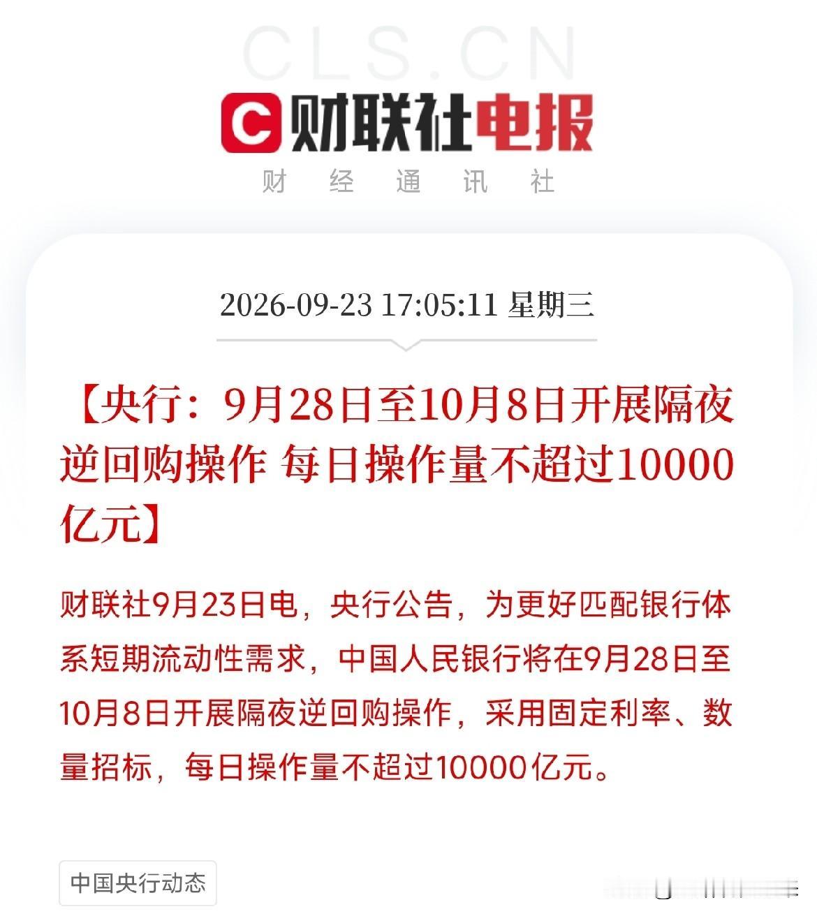 下午五点多，央行连发两份公告，给国庆长假前的流动性上了双保险第一份：9月28