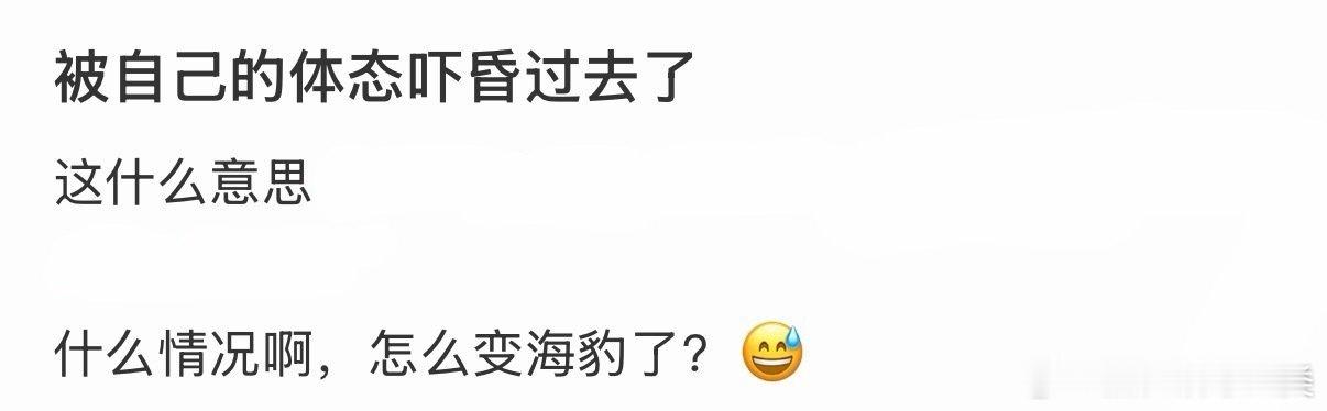 若因自身姿态而感到恐慌，应如何应对？