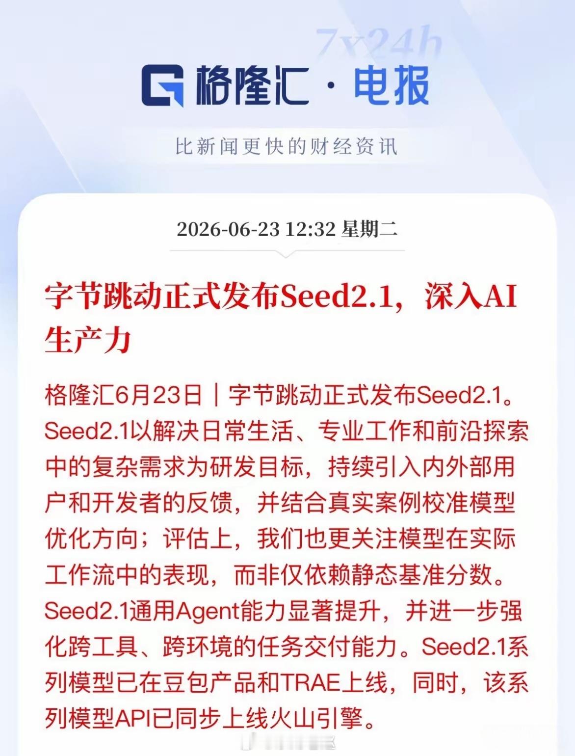 字节Seed2.1正式上线，AIAgent赛道迎来重大催化字节跳动Seed2.