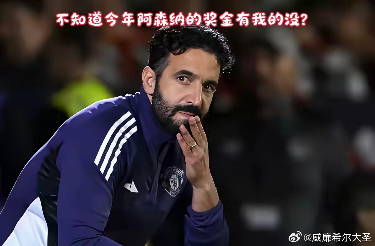 阿森纳拿联赛冠军，阿莫林得记一半功……曼联这英超冠军，硬是被阿莫林给“作”没了。