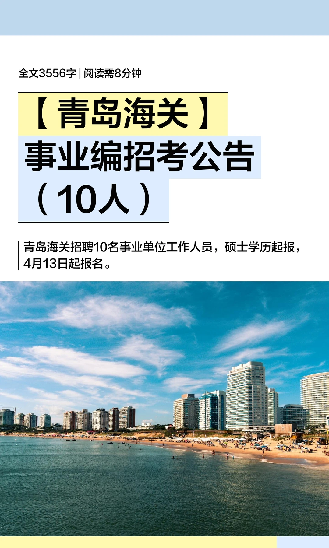 【青岛海关】事业编招考公告（10人）