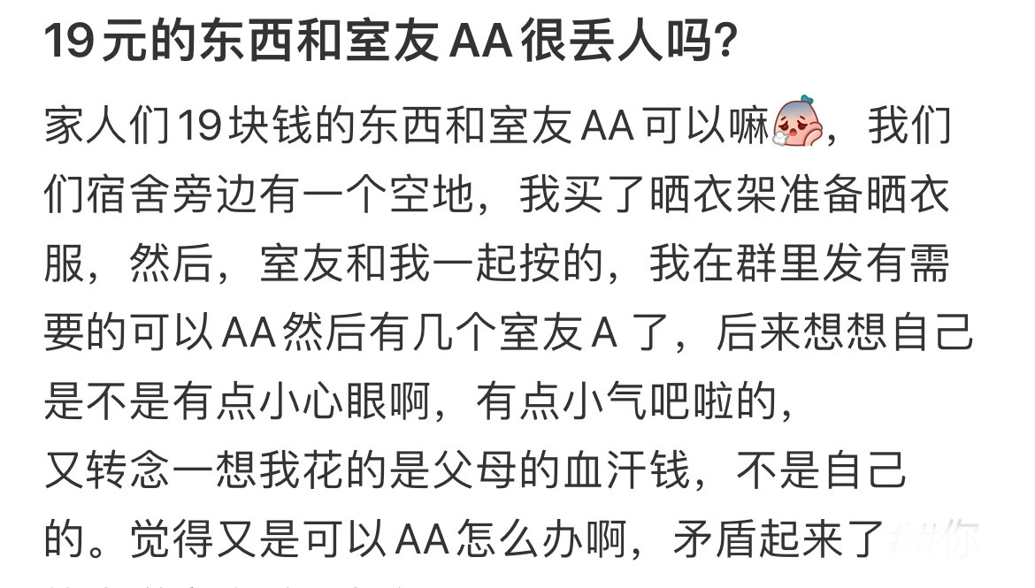 19元的东西和室友AA很丢人吗？校园共创计划