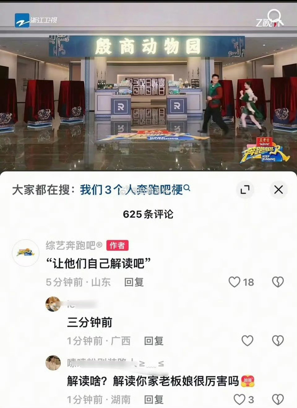 “让他们自己解读去吧”跑男就这样继续挑衅观众，观众都没有审判的权利了吗，那不如拍