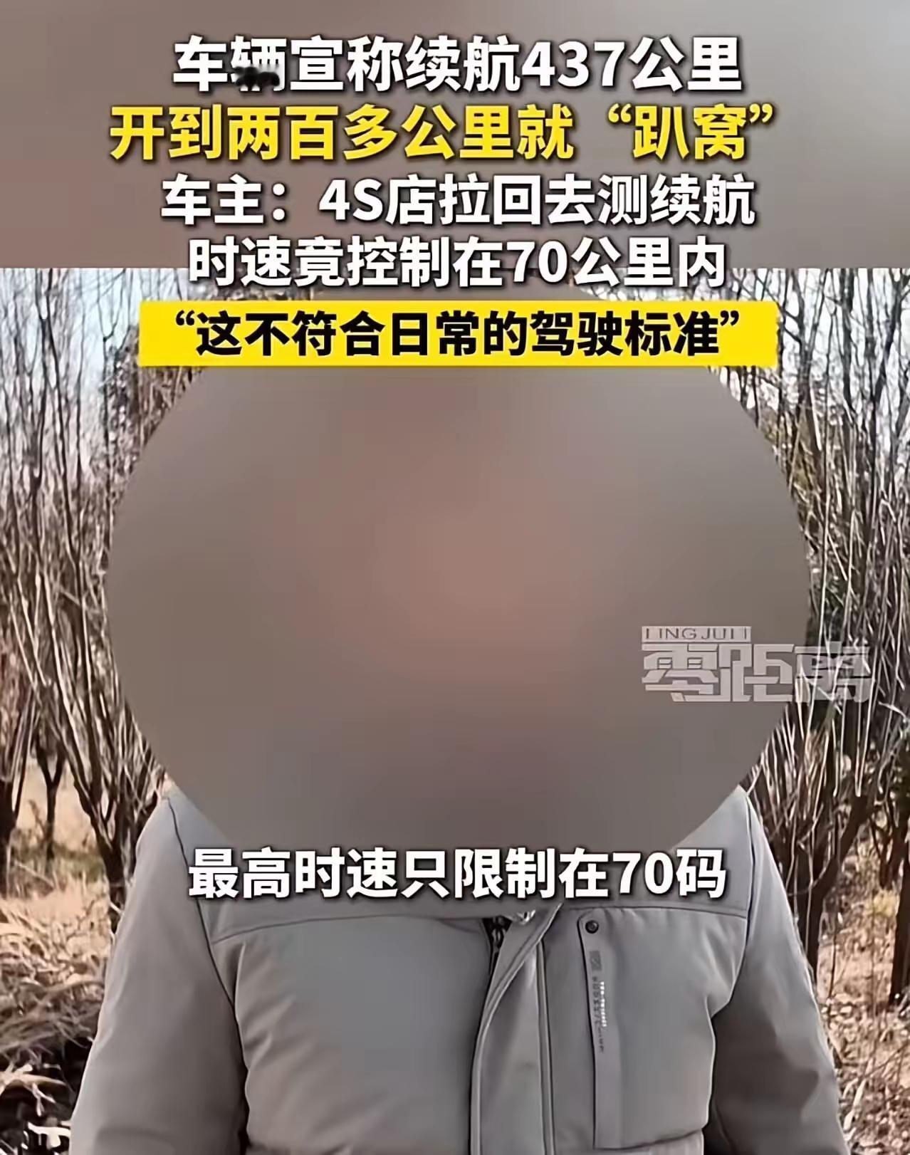 宣传续航437公里，只跑238公里就“趴窝”，车主怒了：4S店竟怪我不会开车