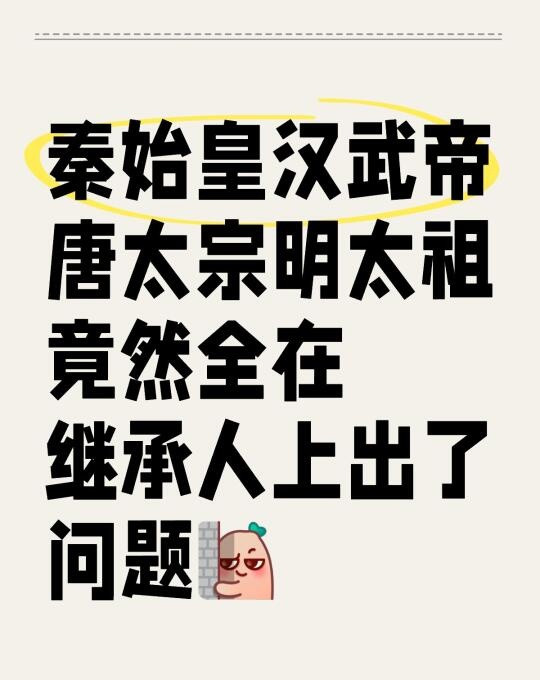 秦始皇汉武帝唐太宗明太祖竟然全在继承人上出了问题四位帝王的第一继承人全出了问