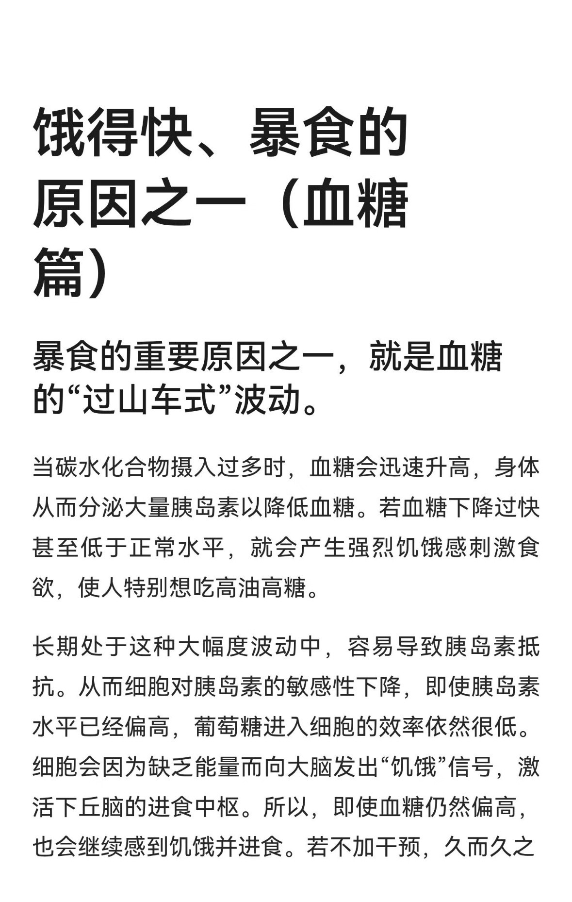 原来血糖变化会带来巨大的饥饿感血糖忽高忽低时，身体能量一下子不够用，大脑会立刻发