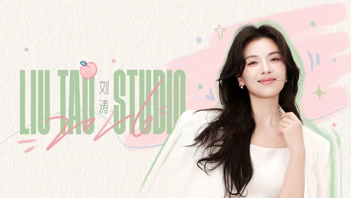 哇哦，刘涛工作室写的是2026，真要一年换一次了可以顺便把刘涛🫘的头像壁纸也换